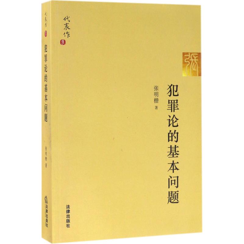 犯罪论的基本问题 张明楷 著 著作 社科 文轩网