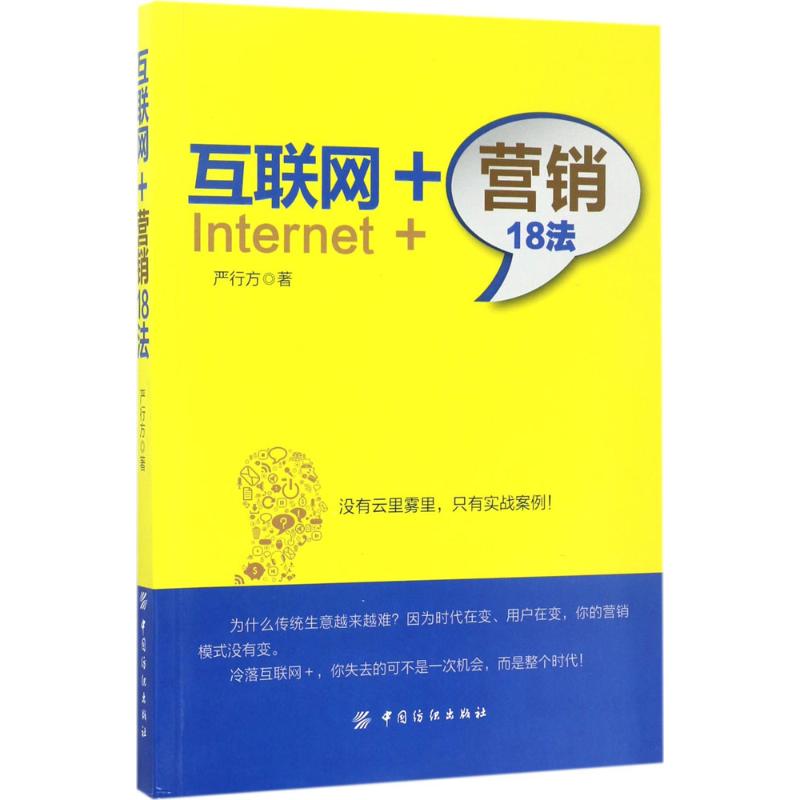 互联网+营销18法 严行方 著 经管、励志 文轩网