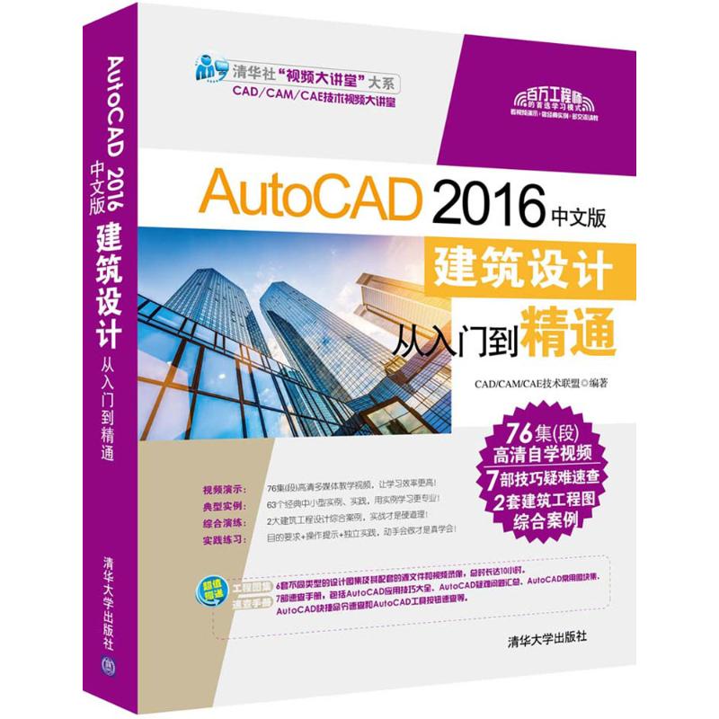 AutoCAD 2016中文版建筑设计从入门到精通 CAD/CAM/CAE技术联盟 编著 著作 专业科技 文轩网