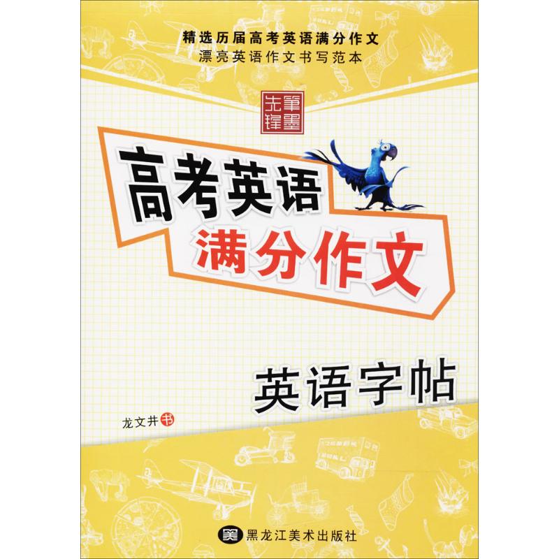 高考英语满分作文 龙文井 书 著 文教 文轩网