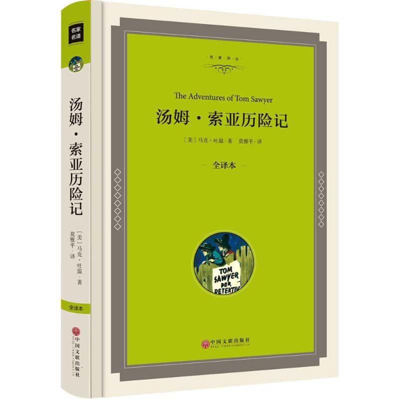 汤姆·索亚历险记 (美)马克·吐温(Mark Twain) 著;莫雅平 译 文学 文轩网