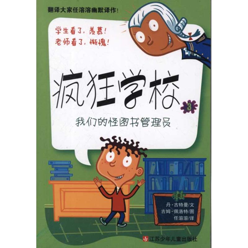 疯狂学校3:我们的怪图书管理员 (美)丹?古特曼 著作 任溶溶 译者 少儿 文轩网