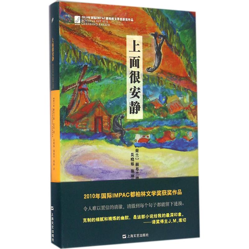 上面很安静 (荷)赫布兰德·巴克(Gerbrand Bakker) 著;吴晓妹,施丽华,周林 译 文学 文轩网