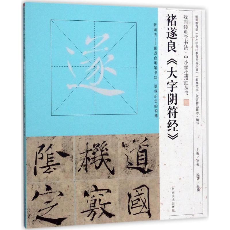 褚遂良《大字阴符经》 张楠 编著;李强 丛书主编 著作 艺术 文轩网