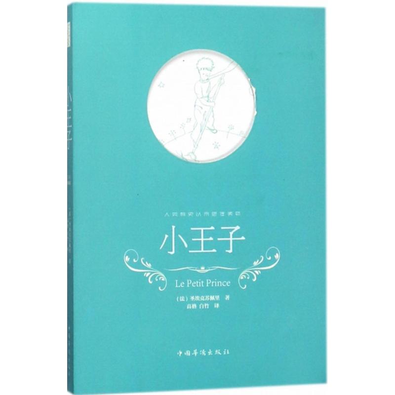 小王子 (法)圣埃克苏佩里(Antoinede Saint-Exupéry) 著;高格,白竹 译 著作 文学 文轩网