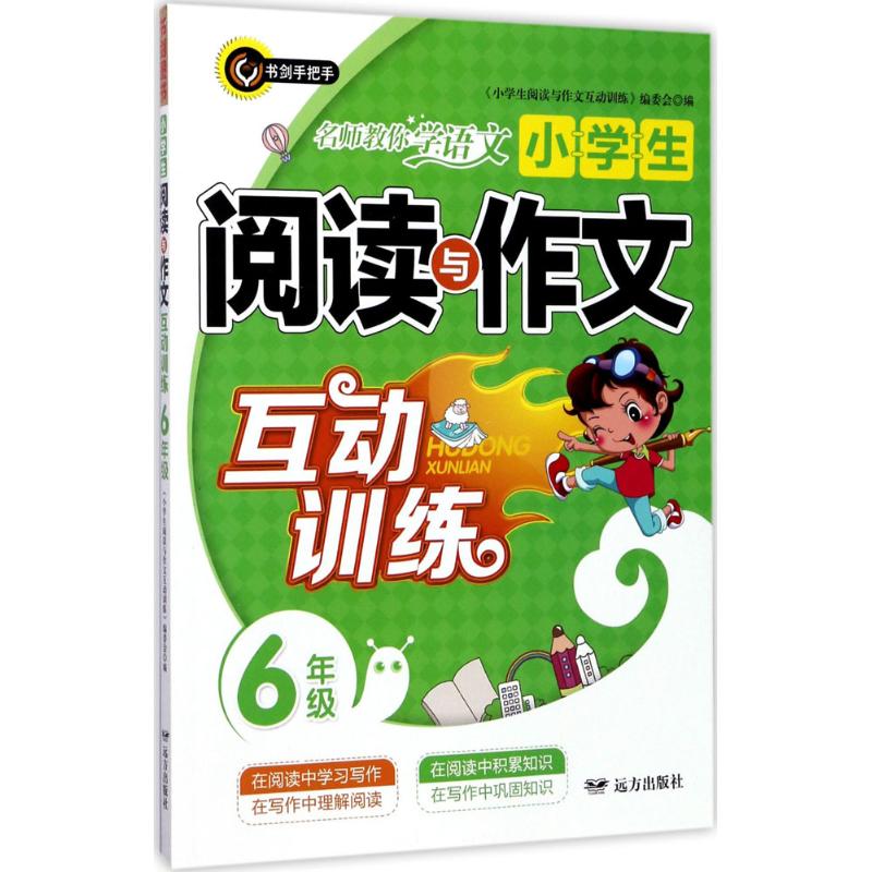 小学生阅读与作文互动训练 《小学生阅读与作文互动训练》编委会 编 著 文教 文轩网