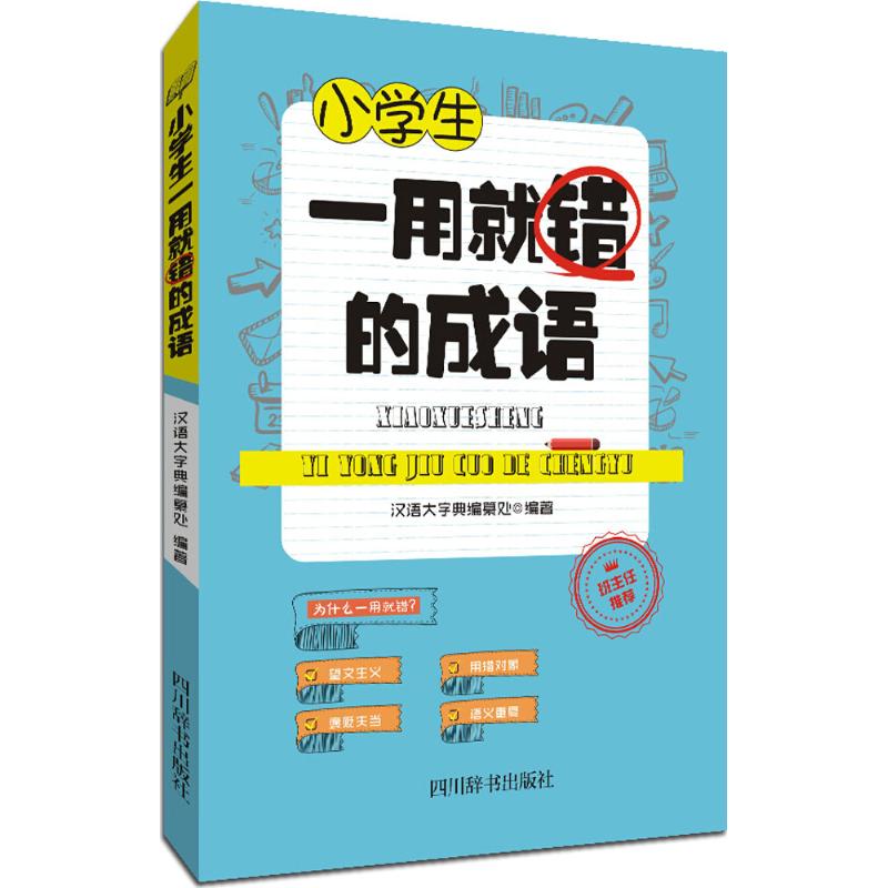 小学生一用就错的成语 汉语大字典编纂处 编著 著 文教 文轩网