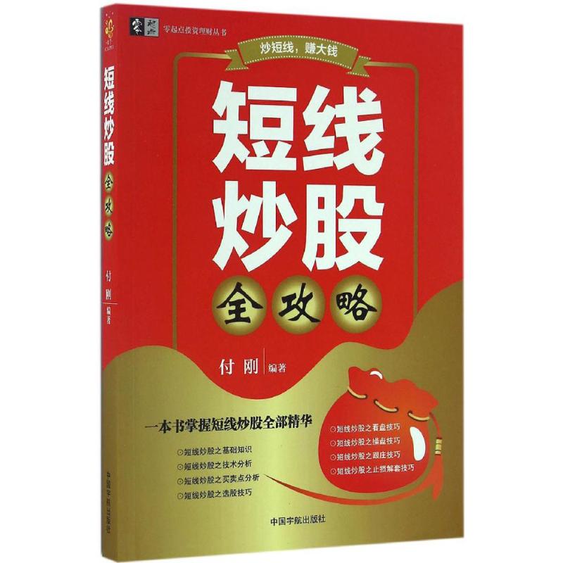 短线炒股全攻略 付刚 编著 著 经管、励志 文轩网