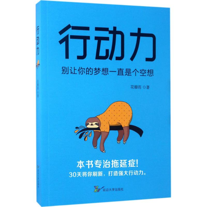 行动力 花瓣雨 著 著 经管、励志 文轩网