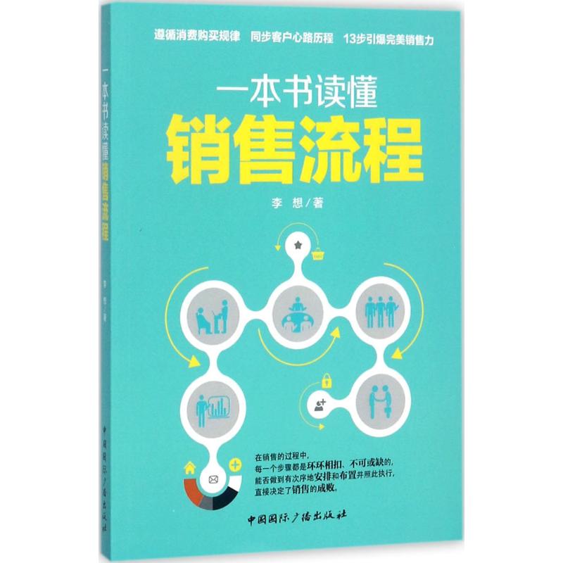 一本书读懂销售流程 李想 著 著 经管、励志 文轩网