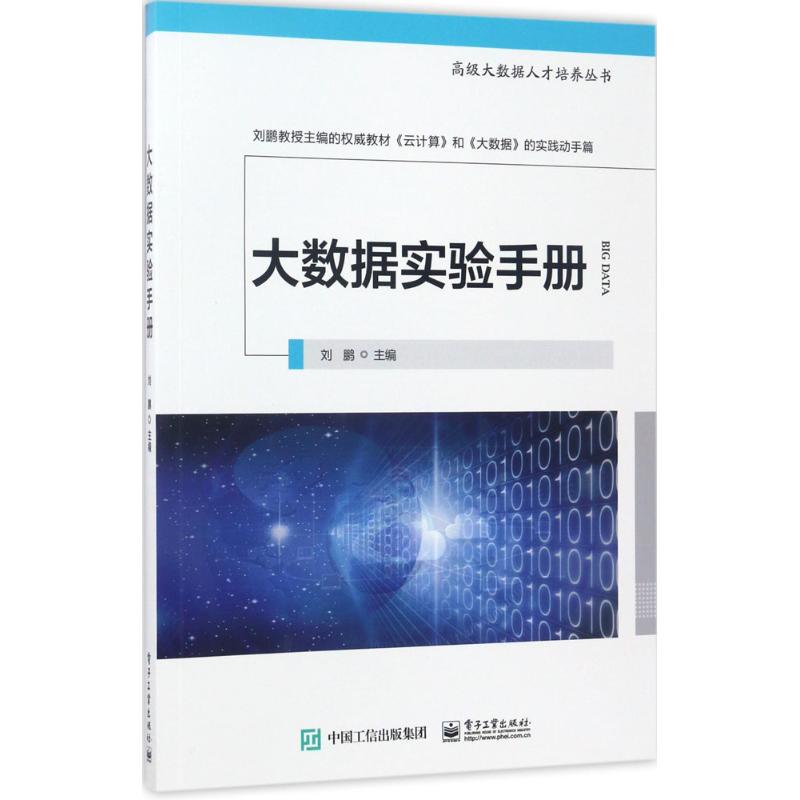 大数据实验手册 刘鹏 著 专业科技 文轩网