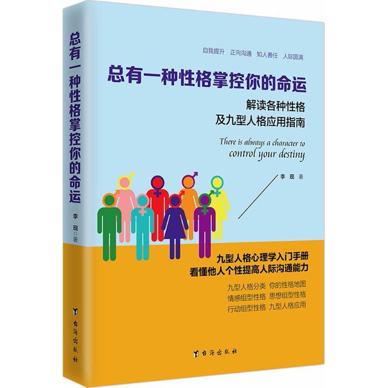 总有一种性格掌控你的命运 李现 著 著 经管、励志 文轩网