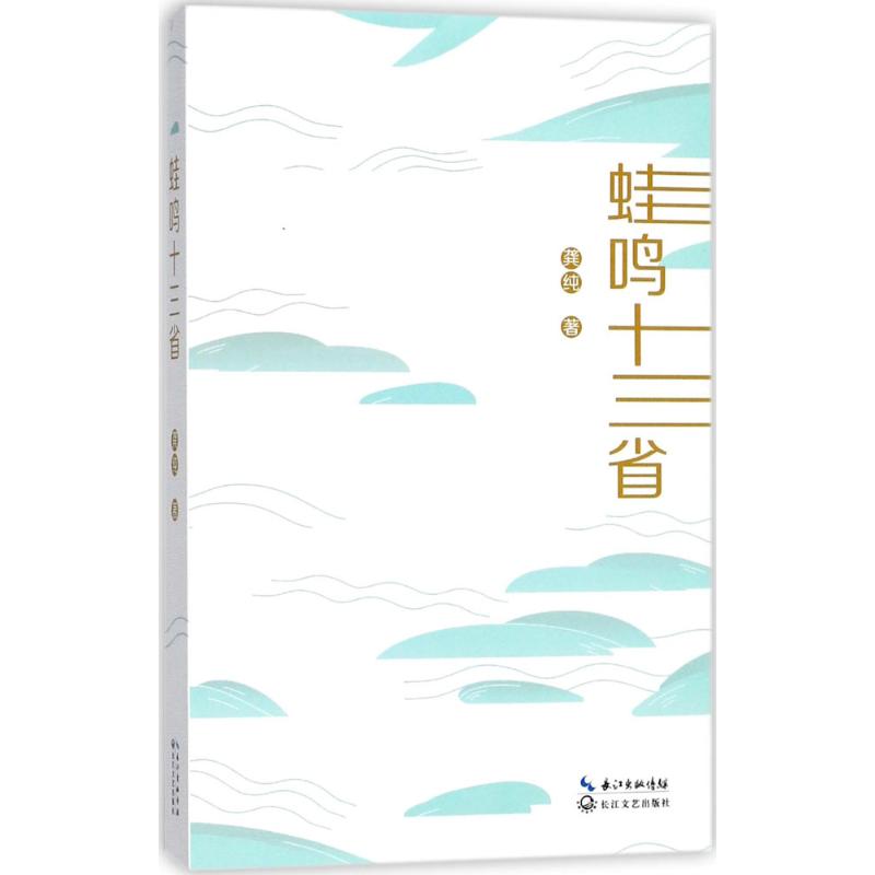 蛙鸣十三省 龚纯 著 著作 文学 文轩网