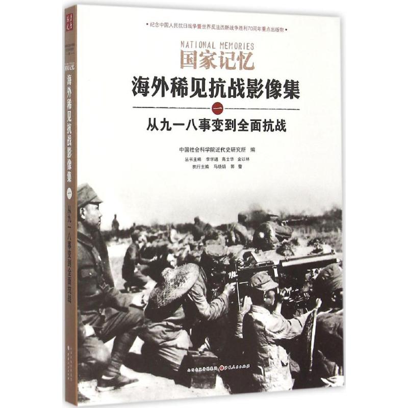 从九一八事变到全面抗战 马晓娟,郭蕾 执行主编;李学通,高士华,金以林 丛书主编 社科 文轩网