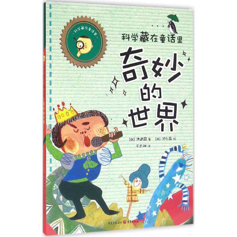 科学藏在童话里 (韩)洪建国 著;(韩)沈允晶 绘;千太阳 译 少儿 文轩网