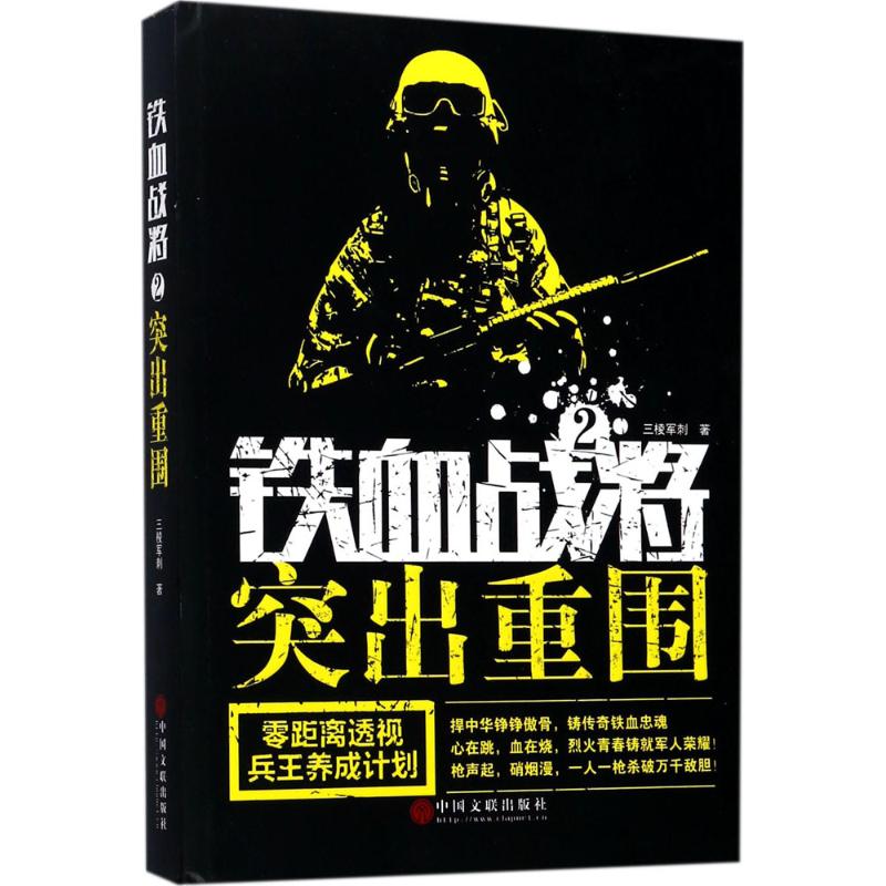 铁血战将 三棱军刺 著 文学 文轩网