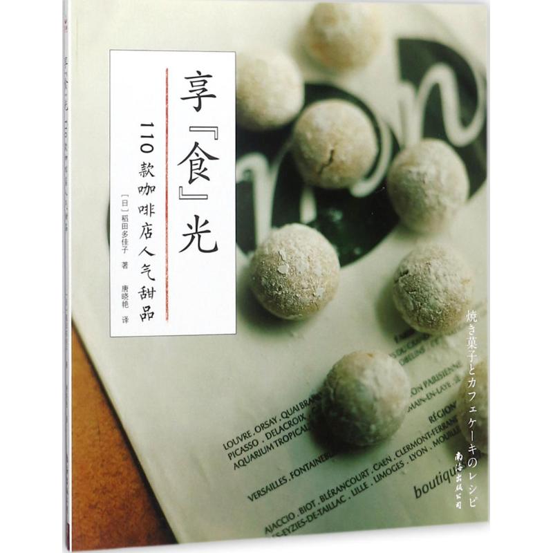 享"食"光 (日)稻田多佳子 著;唐晓艳 译 生活 文轩网