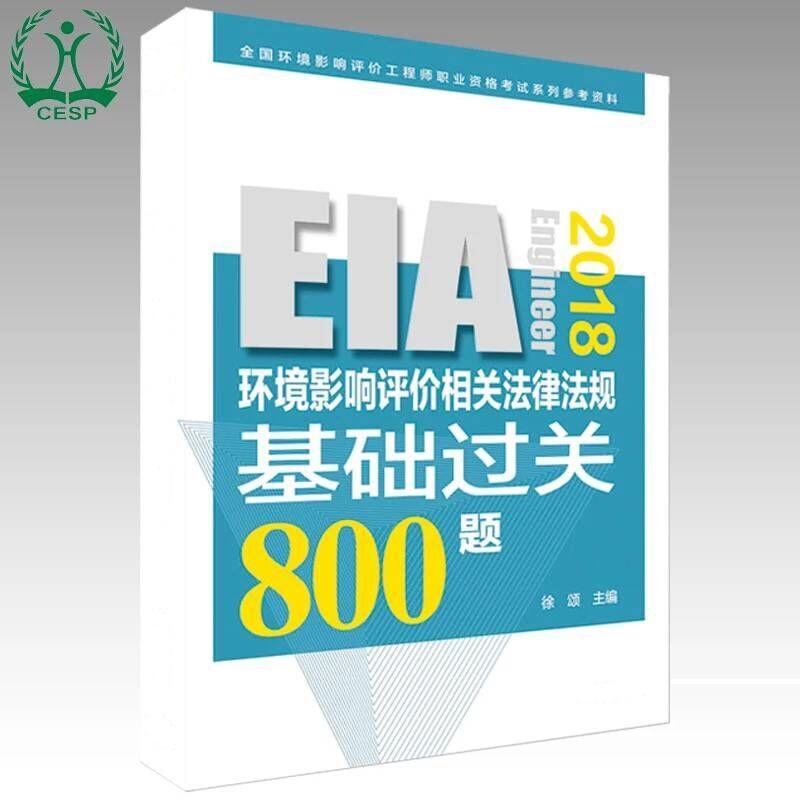 (2018年版)环境影响相关法律法规基础过关800题 徐颂 著作 著 专业科技 文轩网