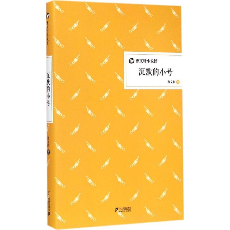 沉默的小号 曹文轩 著 著 少儿 文轩网