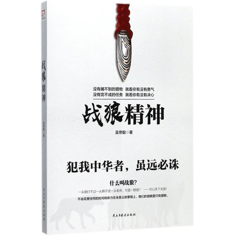 战狼精神 吴帝聪 著 经管、励志 文轩网