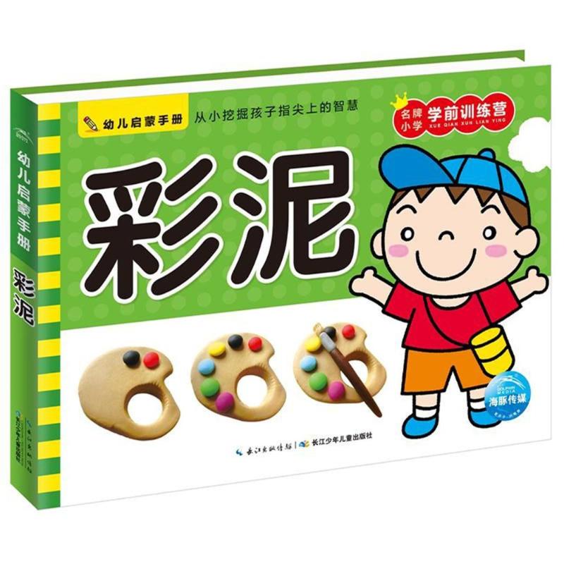 彩泥/幼儿启蒙手册 编者:海豚低幼馆 著作 少儿 文轩网