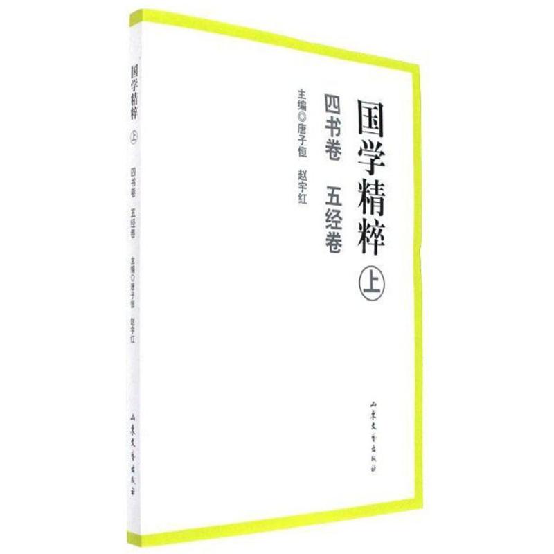 国学精粹 唐子恒,赵宇红 主编 文学 文轩网