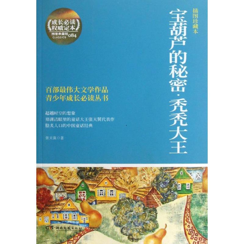 宝葫芦的秘密.秃秃大王 张天翼 著作 文学 文轩网