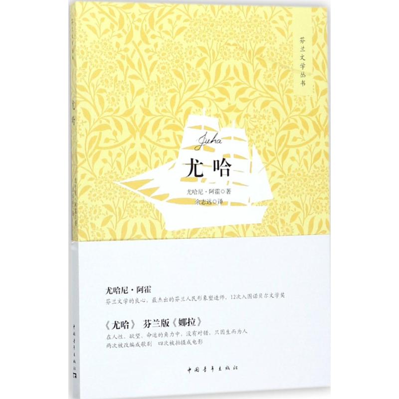 尤哈 (芬)尤哈尼·阿霍(Juhani Aho) 著;余志远 译 著 文学 文轩网