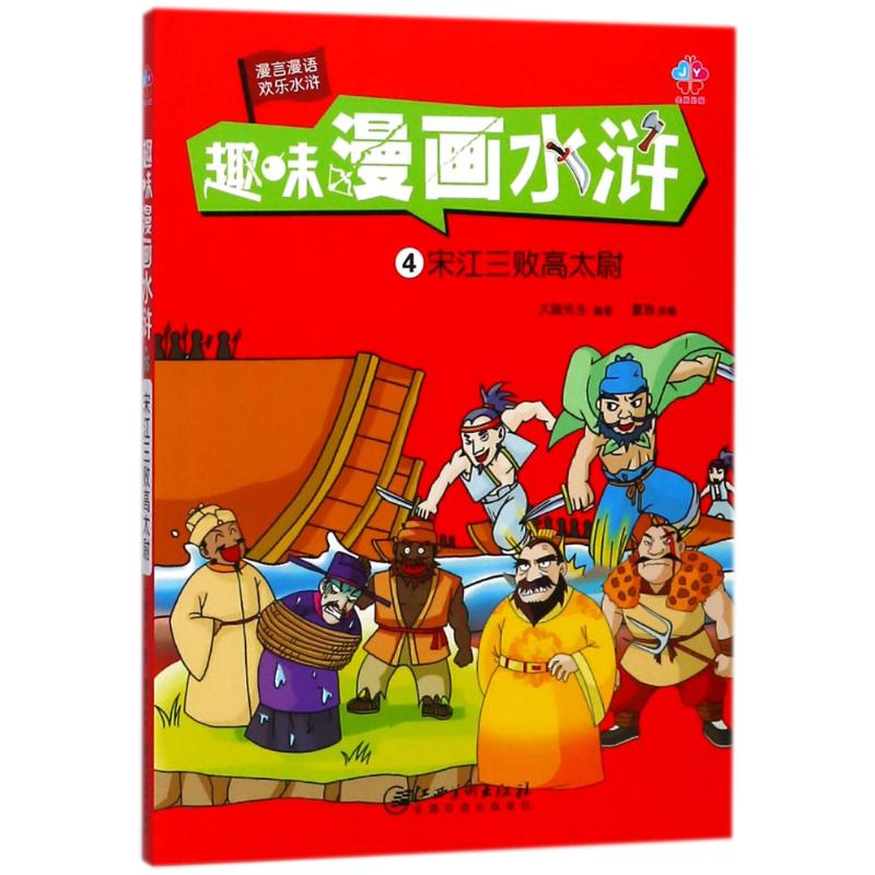 宋江三败高太尉 编者:大脚先生|改编:夏致 著作 少儿 文轩网