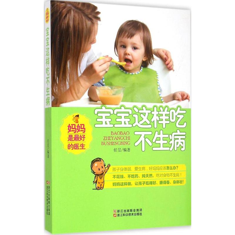 宝宝这样吃不生病 任昱 编著 著作 生活 文轩网