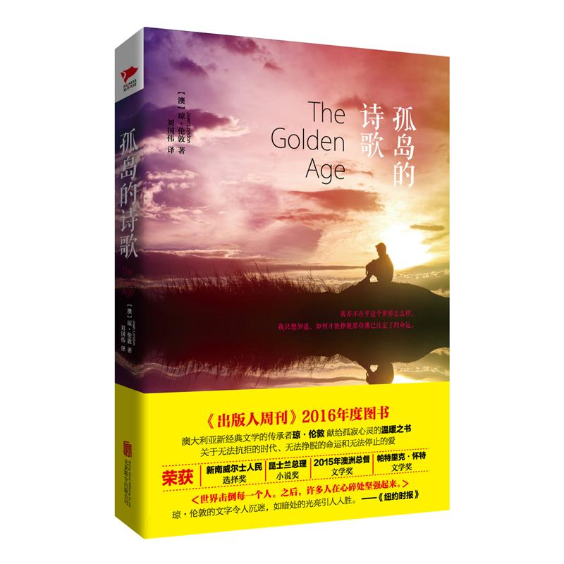 孤岛的诗歌 (澳)琼·伦敦(Joan London) 著;刘国伟 译 著 文学 文轩网