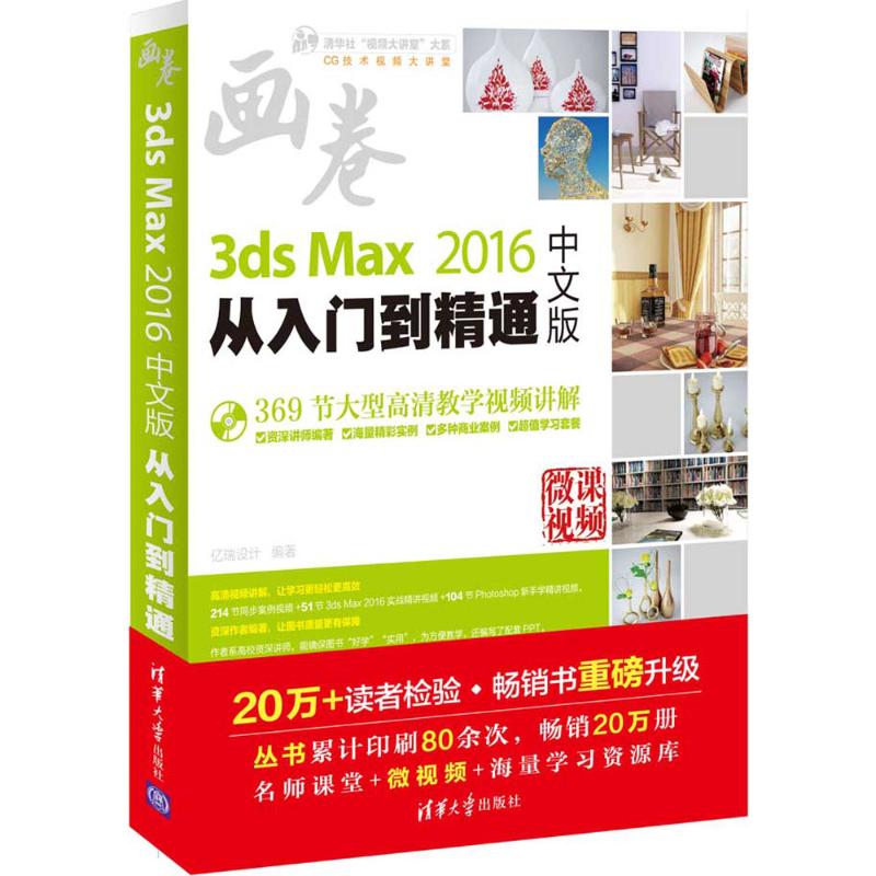 3ds Max 2016中文版从入门到精通 亿瑞设计 编著 专业科技 文轩网