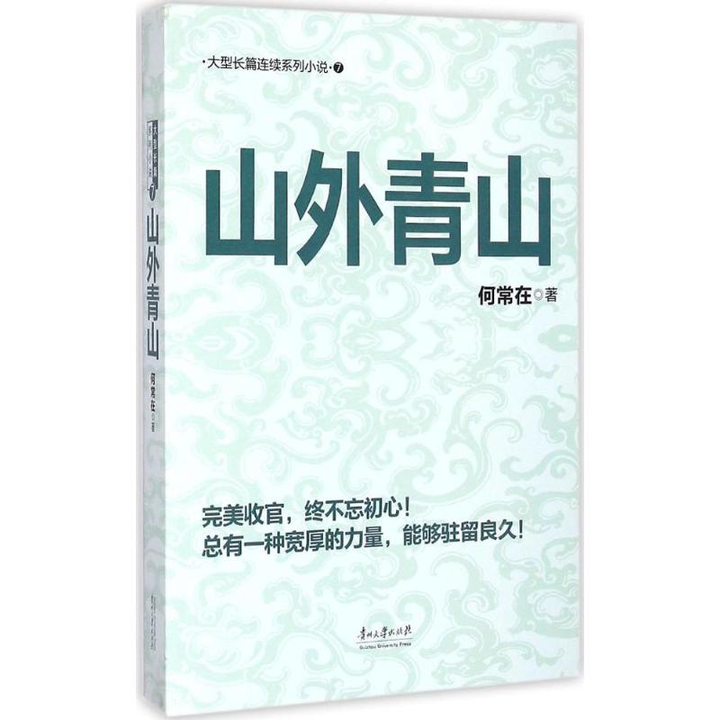 山外青山 何常在 著 著作 文学 文轩网