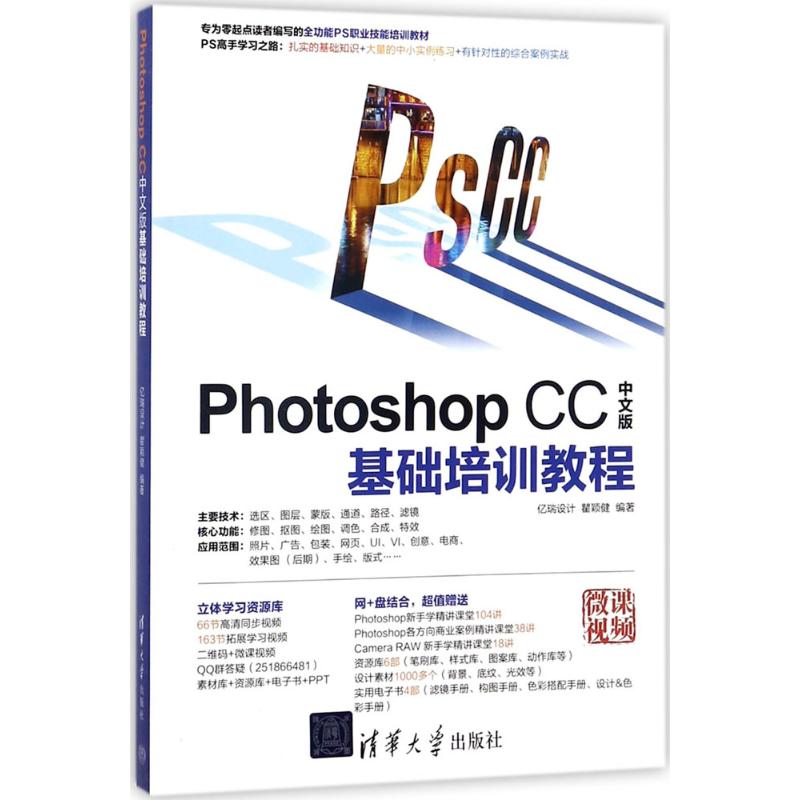 Photoshop CC中文版基础培训教程 亿瑞设计,瞿颖健 编著 专业科技 文轩网