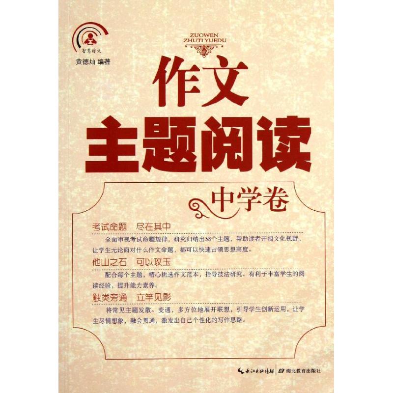 作文主题阅读/智慧作文丛书 黄德灿 著 著 文教 文轩网