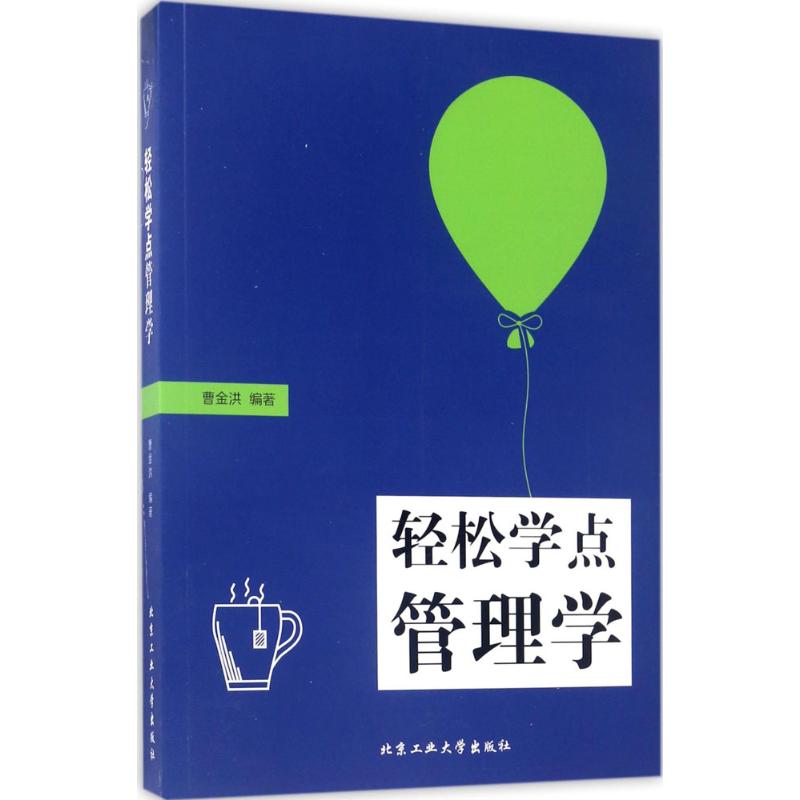 轻松学点管理学 曹金洪 编著 经管、励志 文轩网