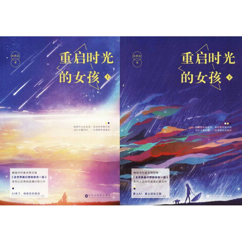 重启时光的女孩 米西亚 著 文学 文轩网