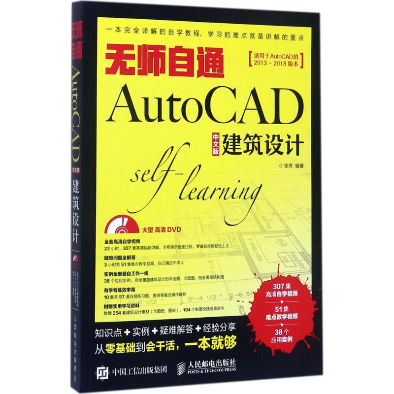 无师自通AutoCAD中文版建筑设计 张秀 编著 专业科技 文轩网