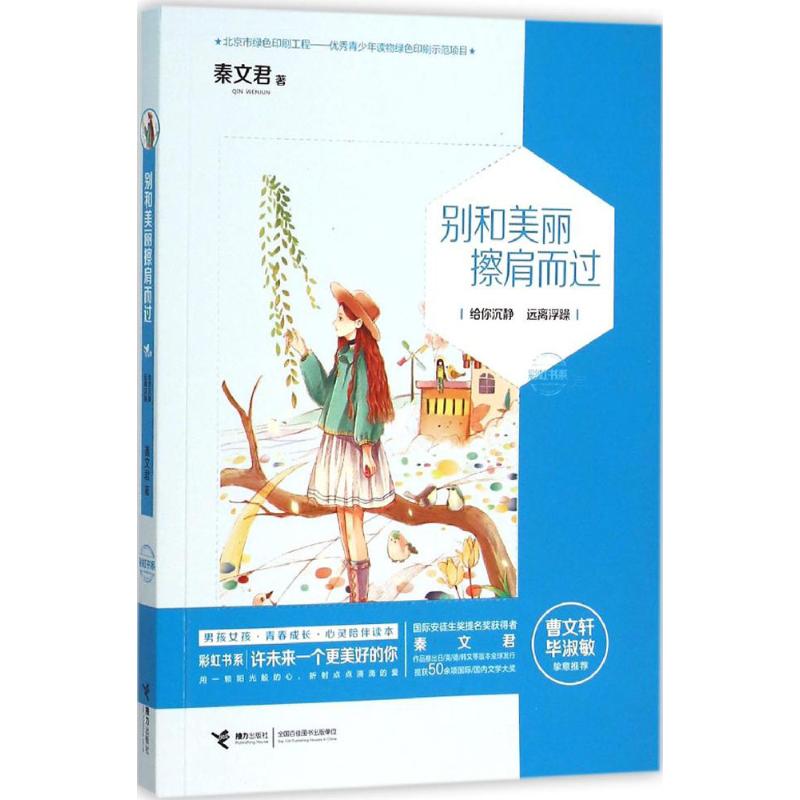 别和美丽擦肩而过 秦文君 著 著 少儿 文轩网