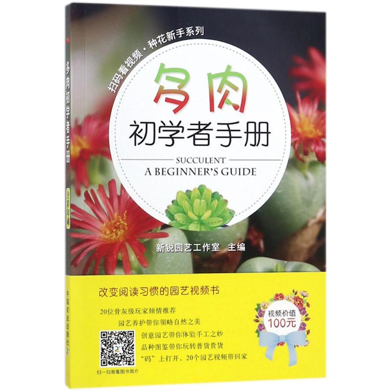 多肉初学者手册 新锐园艺工作室 主编 生活 文轩网