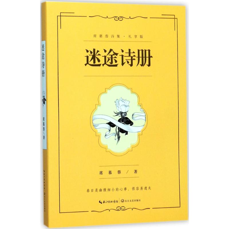 迷途诗册 席慕蓉 著 文学 文轩网