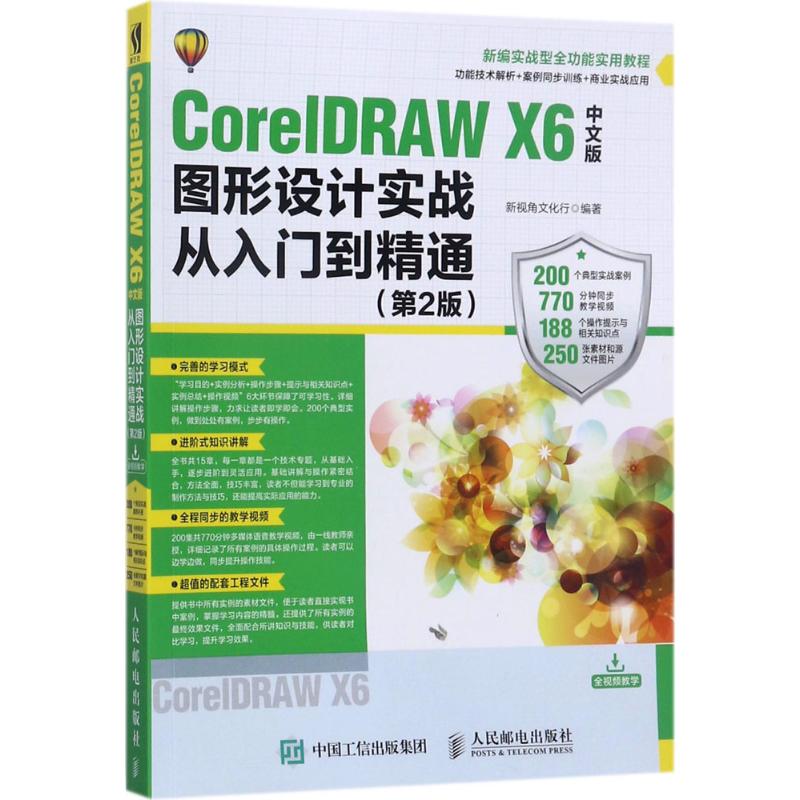 CorelDRAW X6中文版图形设计实战从入门到精通 新视角文化行 编著 专业科技 文轩网