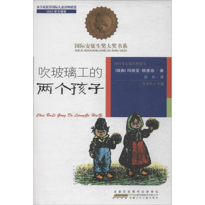 吹玻璃工的两个孩子 玛丽亚·格里珀 著作 方卫平 主编 徐朴 译者 少儿 文轩网