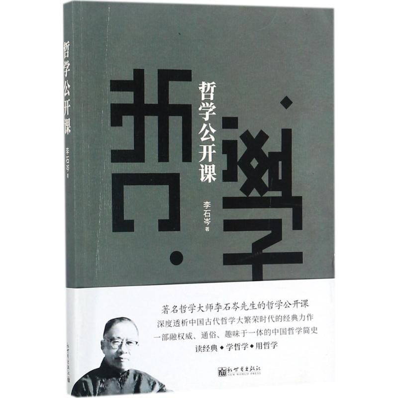 哲学公开课 李石岑 著;青山 整理 社科 文轩网