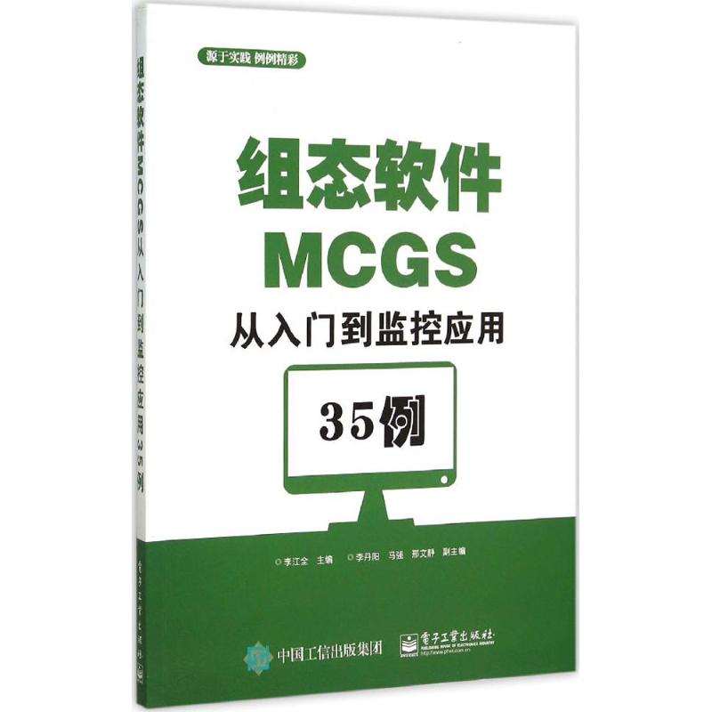 组态软件MCGS从入门到监控应用35例 李江全 主编 专业科技 文轩网