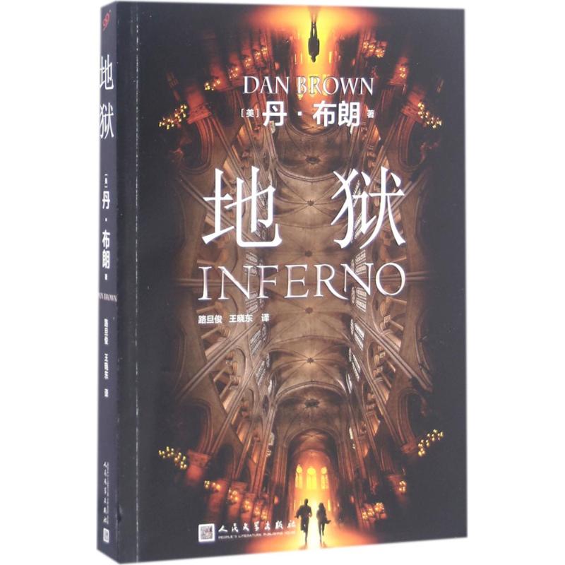 地狱 (美)丹·布朗(Dan Brown) 著;路旦俊,王晓东 译 文学 文轩网