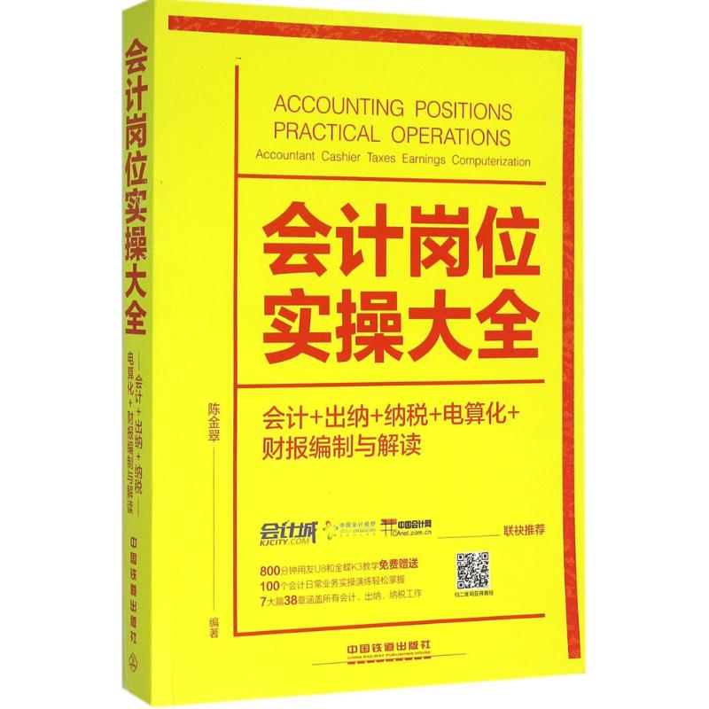 会计岗位实操大全 陈金翠 编著 著 经管、励志 文轩网