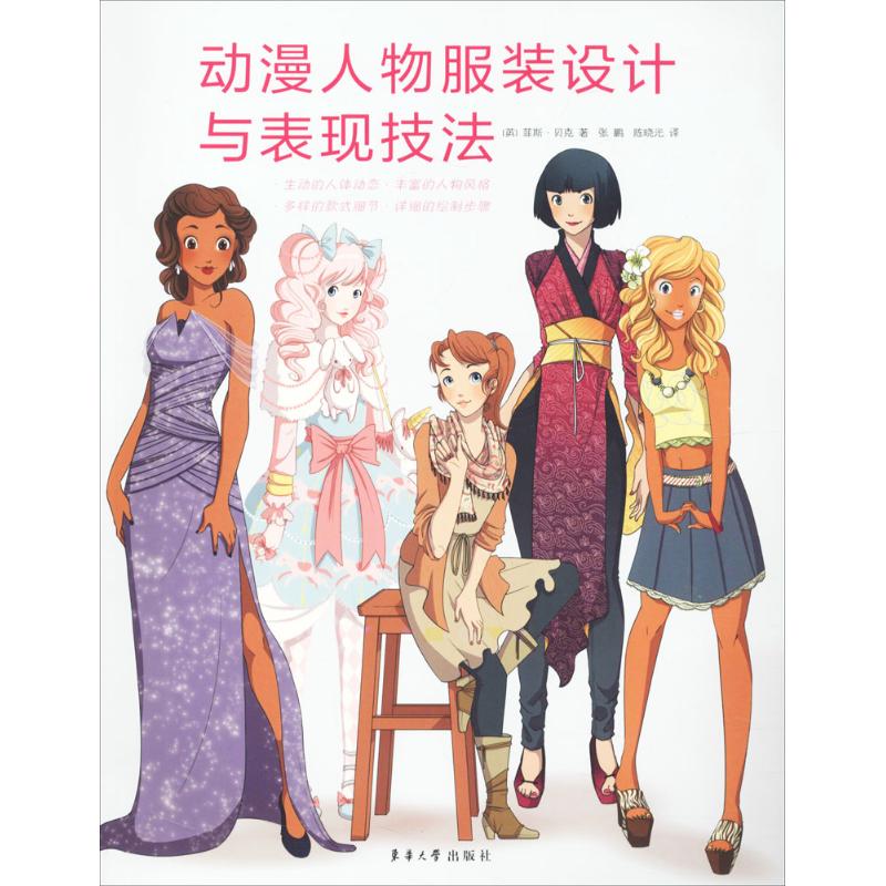 动漫人物服装设计与表现技法 (英)菲斯·贝克(Fez Baker) 著;张鹏,陈晓光 译 艺术 文轩网