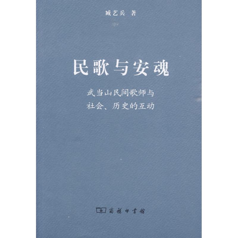 民歌与安魂:武当山民间歌师与社会、历史的互动 臧艺兵 著 著作 著 艺术 文轩网