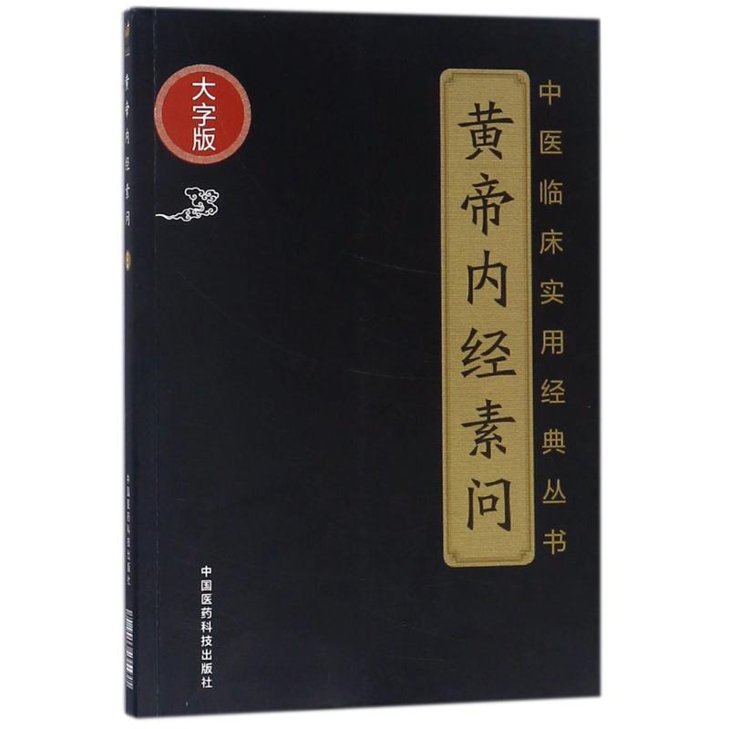 黄帝内经素问 (战国)佚名 著 著 生活 文轩网